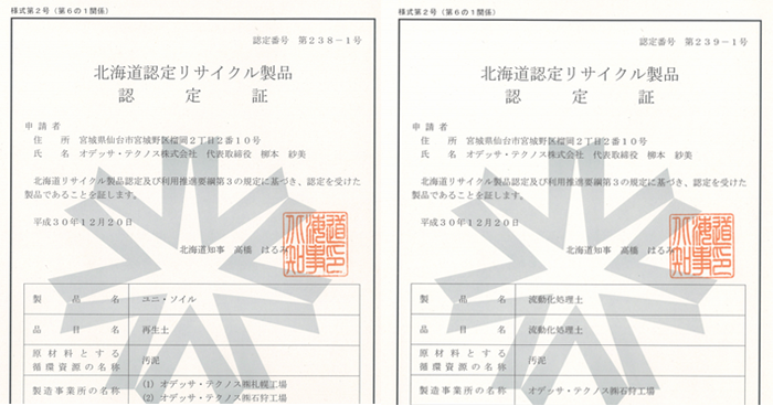 北海道認定リサイクル製品 認定証（左：ユニ・ソイル、右：流動化処理土）