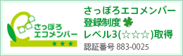 さっぽろエコメンバー認証レベル3（☆☆☆）オデッサ・テクノス株式会社	