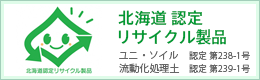 北海道認定リサイクル製品