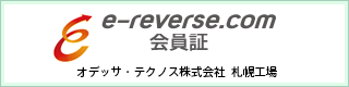 e-reverse.com会員証オデッサ・テクノス株式会社札幌工場