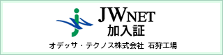 JWNET加入書オデッサ・テクノス株式会社石狩工場