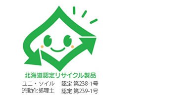 北海道認定リサイクル製品 再生土（改良土）「ユニ・ソイル」「流動化処理土」