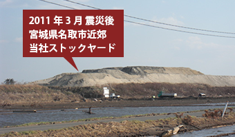 東日本大震災の特大津波でも流されなかったオデッサ・テクノスの改良土（再生土）ユニ・ソイル