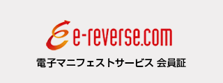 電子マニフェストサービスe-reverse.com